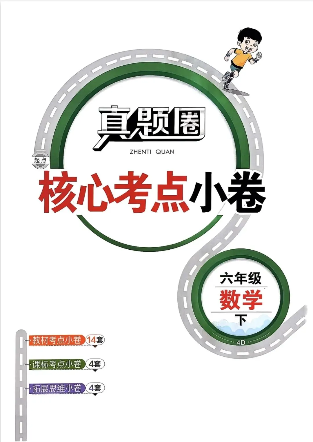 《真题圈》辽宁省核心考点小卷-2026春北师大数学46年级上下册丨PDF电子版,可下载打印 第1张