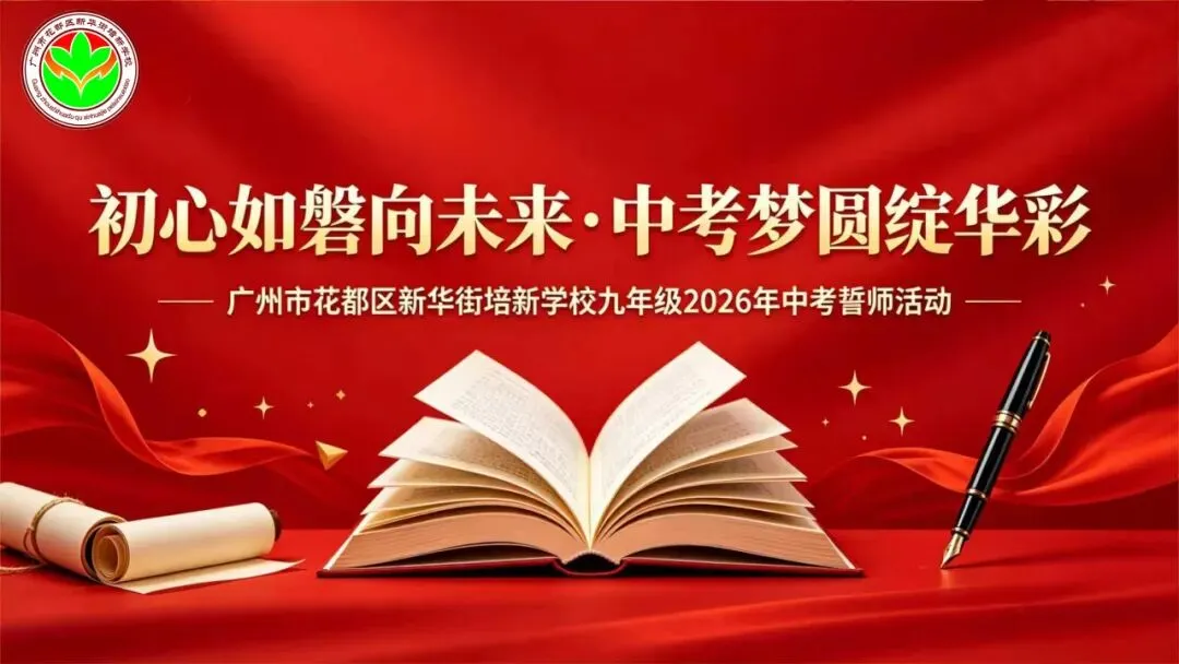 初心如磐向未来・中考梦圆绽华彩 | 培新中考誓师活动 第2张