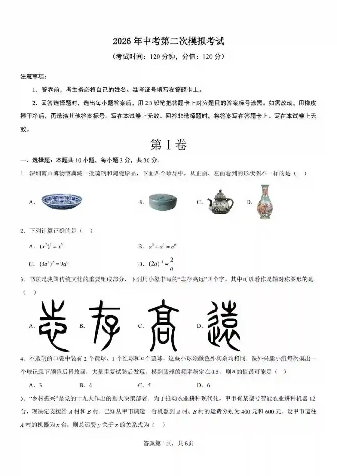 2026中考数学第二次模拟考试(辽宁卷) 第2张