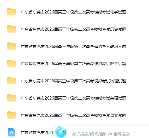 2026届广东东莞市高三第二次模拟考试试卷及答案解析(全科) 第1张