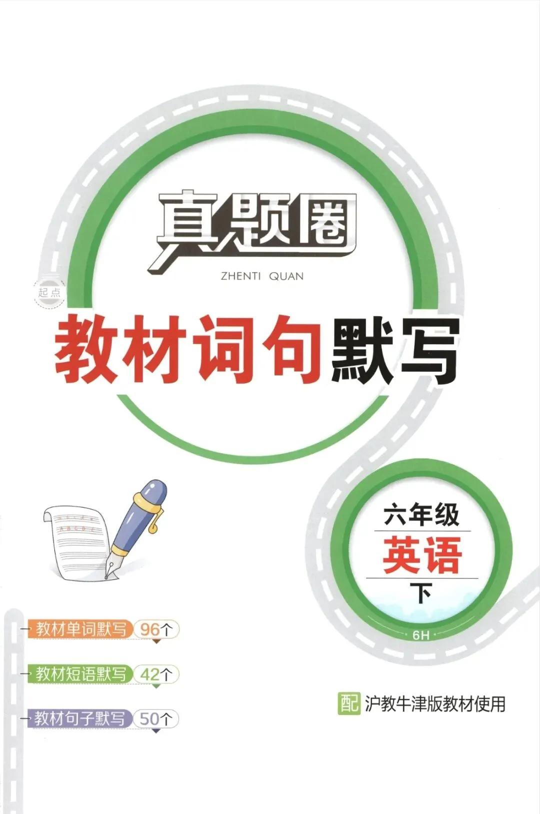 《真题圈》教材词句默写-沪教牛津版英语356年级下册丨PDF电子版,可下载打印 第1张
