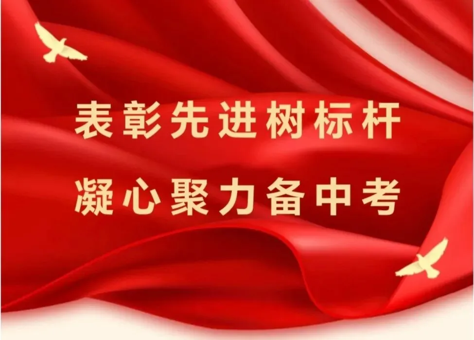 表扬先进树标杆,凝心聚力备中考 第2张