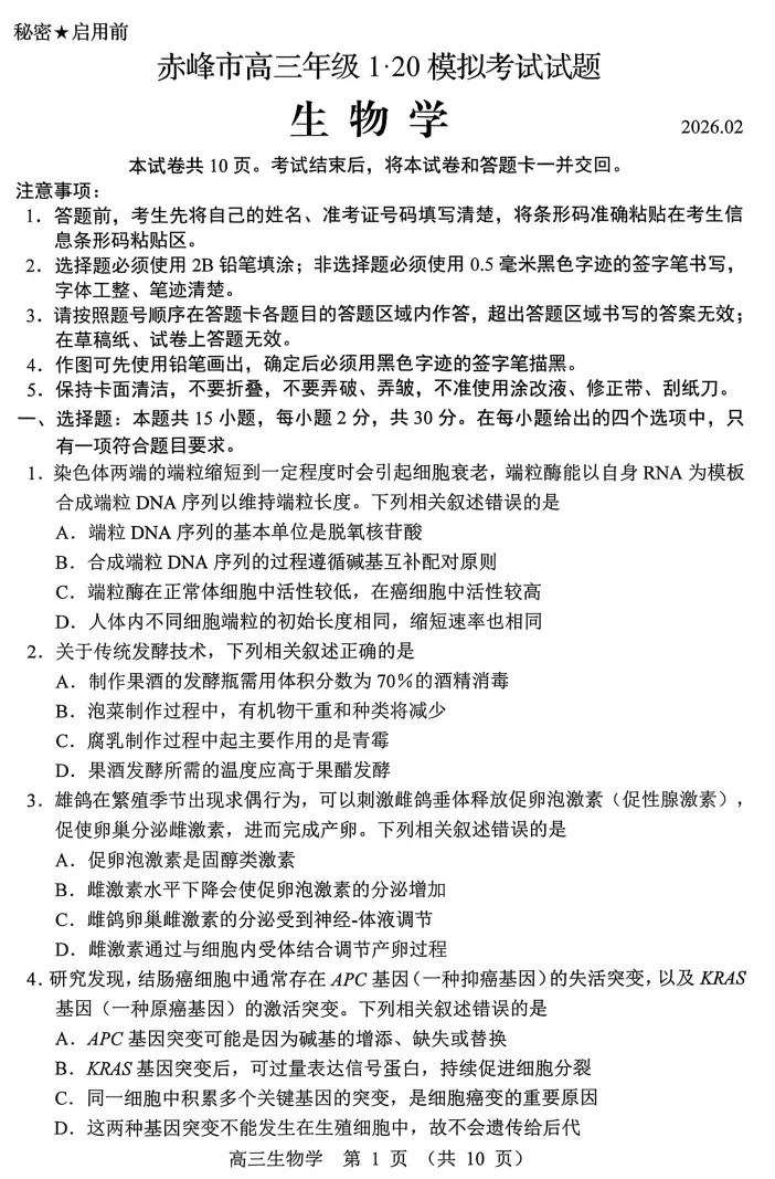 赤峰市高三年级1 20模拟考试生物学试题 第1张