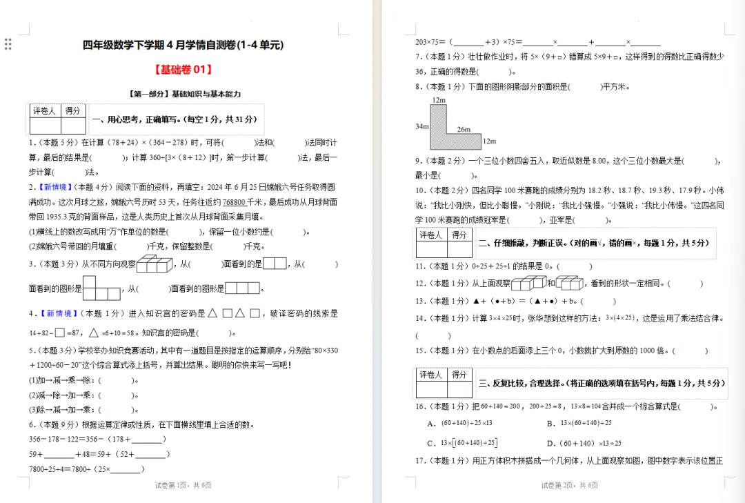 【期中试卷】人教版四年级数学下册期中试卷学情自测卷(1-4单元)基础卷+提高卷,附下载链接 第7张