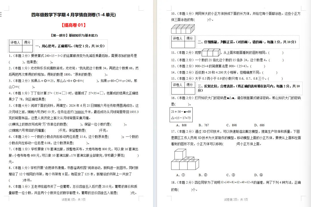 【期中试卷】人教版四年级数学下册期中试卷学情自测卷(1-4单元)基础卷+提高卷,附下载链接 第8张