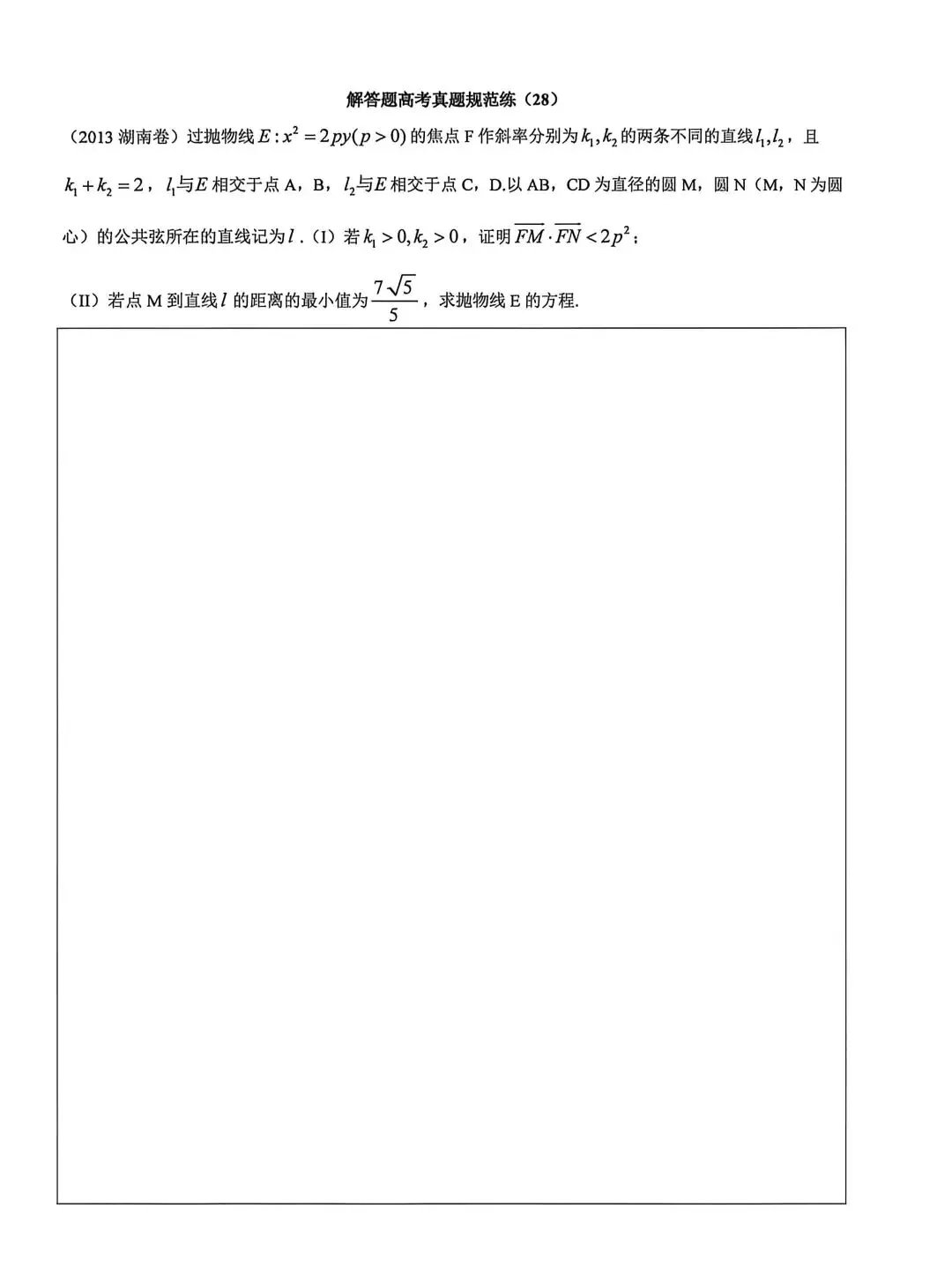 高考真题规范练(28) 第1张