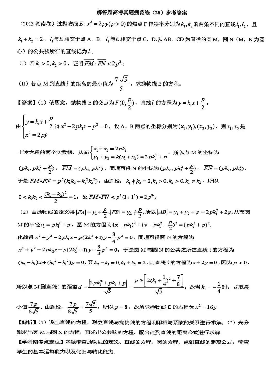 高考真题规范练(28) 第2张