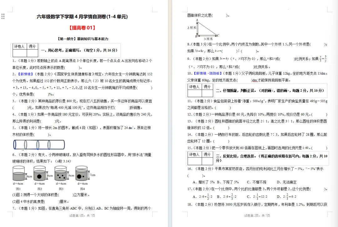 【期中试卷】人教版六年级数学下册期中试卷学情自测卷(1-4单元)基础卷+提高卷,附下载链接 第7张