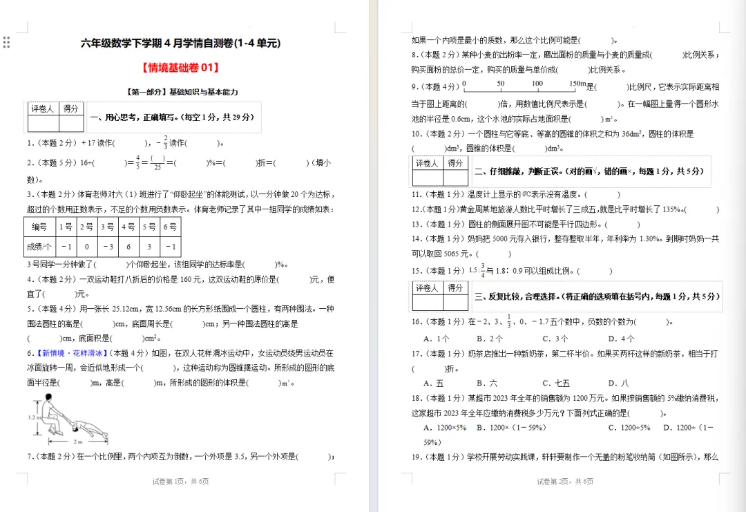 【期中试卷】人教版六年级数学下册期中试卷学情自测卷(1-4单元)基础卷+提高卷,附下载链接 第8张