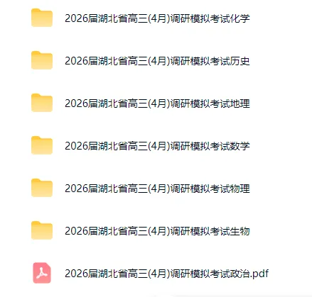 2026届湖北省高三(4月)调研模拟考试试卷及答案(全科) 第1张