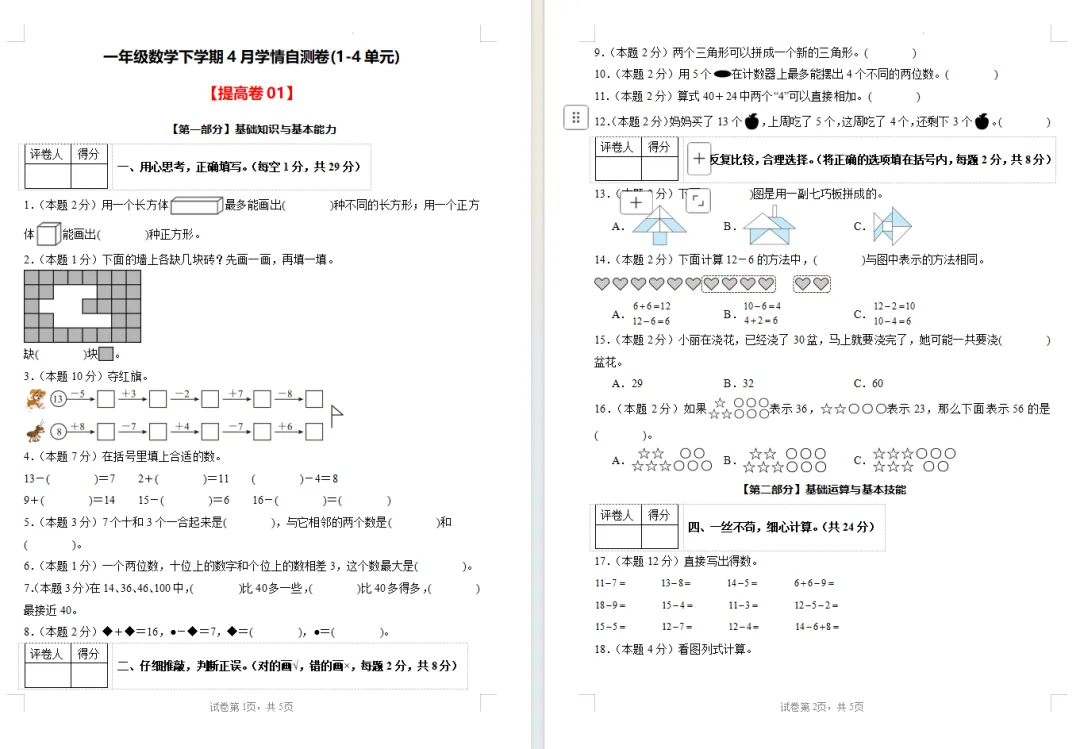 【期中试卷】人教版一年级数学下册期中试卷学情自测卷(1-4单元)基础卷+提高卷,附下载链接 第7张
