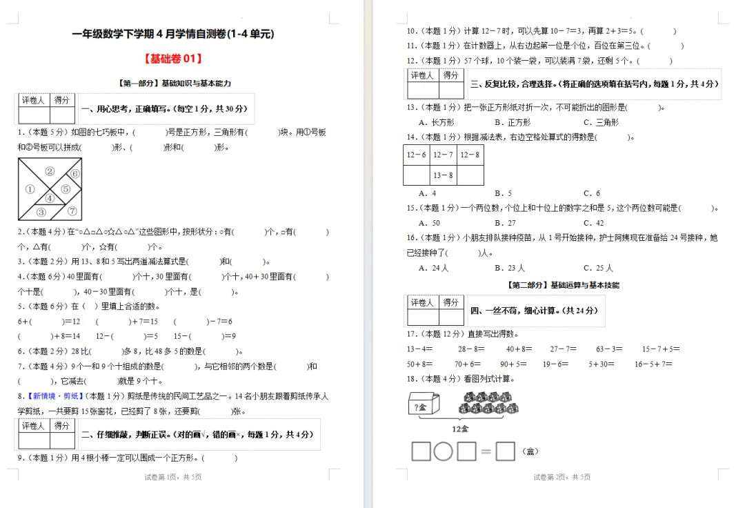 【期中试卷】人教版一年级数学下册期中试卷学情自测卷(1-4单元)基础卷+提高卷,附下载链接 第8张