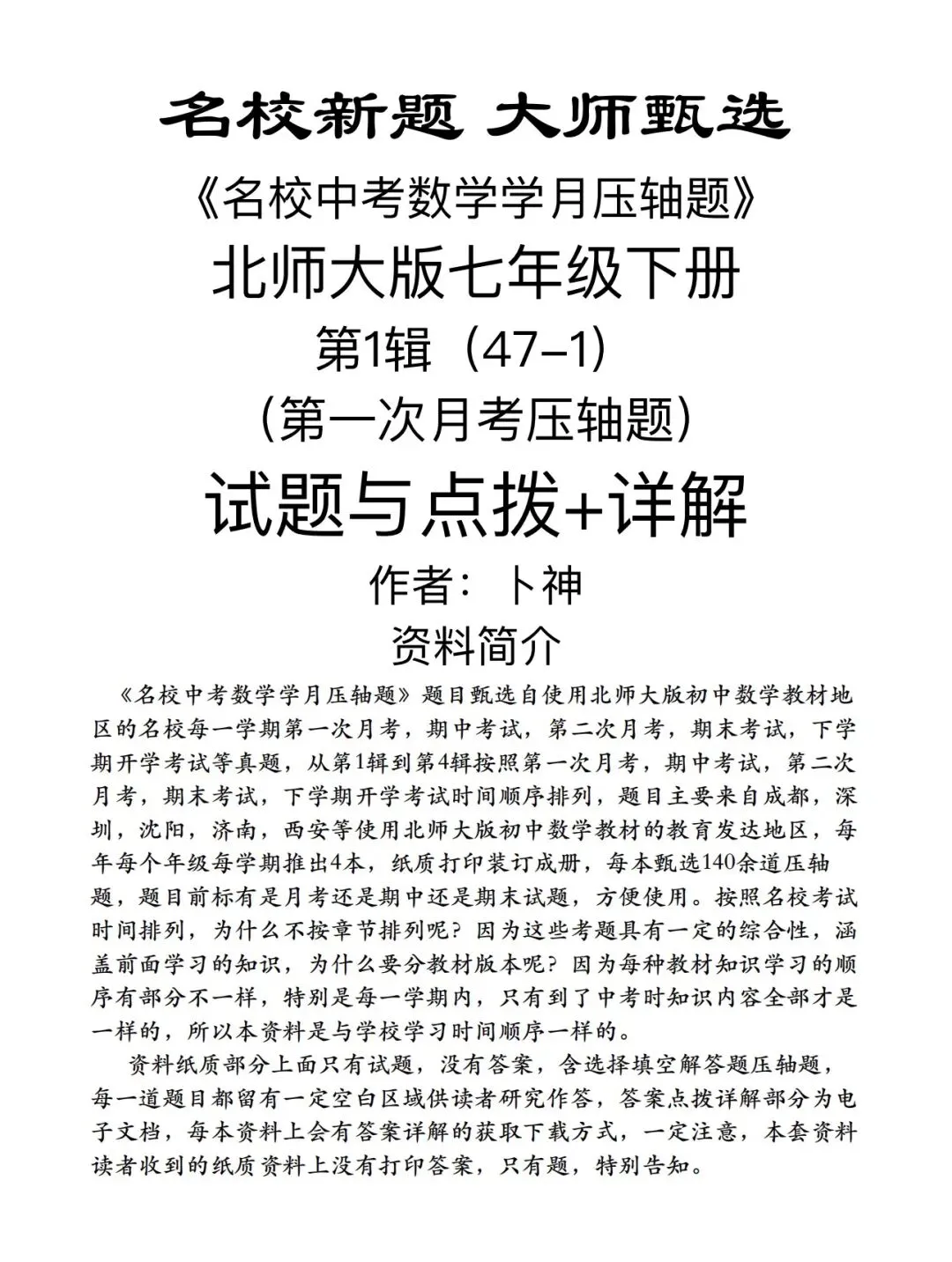 北师大版七八九年级下册《名校中考数学学月压轴题2025》/月考/期中/期末压轴题/名校新题/大师甄选成都深圳沈阳西安济南等地区 第4张