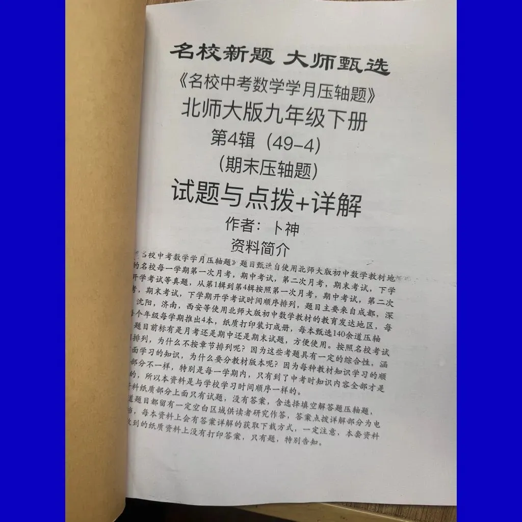 北师大版七八九年级下册《名校中考数学学月压轴题2025》/月考/期中/期末压轴题/名校新题/大师甄选成都深圳沈阳西安济南等地区 第8张