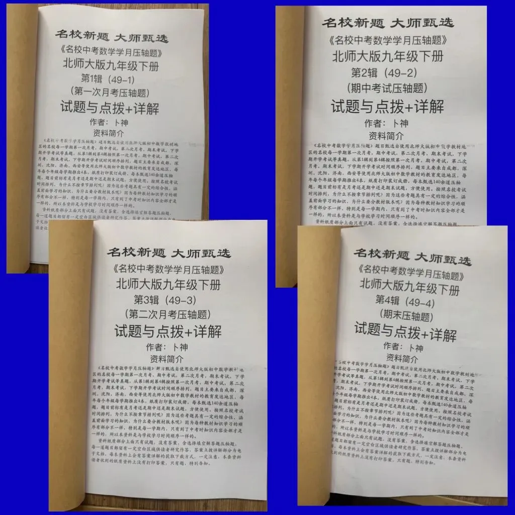 北师大版七八九年级下册《名校中考数学学月压轴题2025》/月考/期中/期末压轴题/名校新题/大师甄选成都深圳沈阳西安济南等地区 第9张