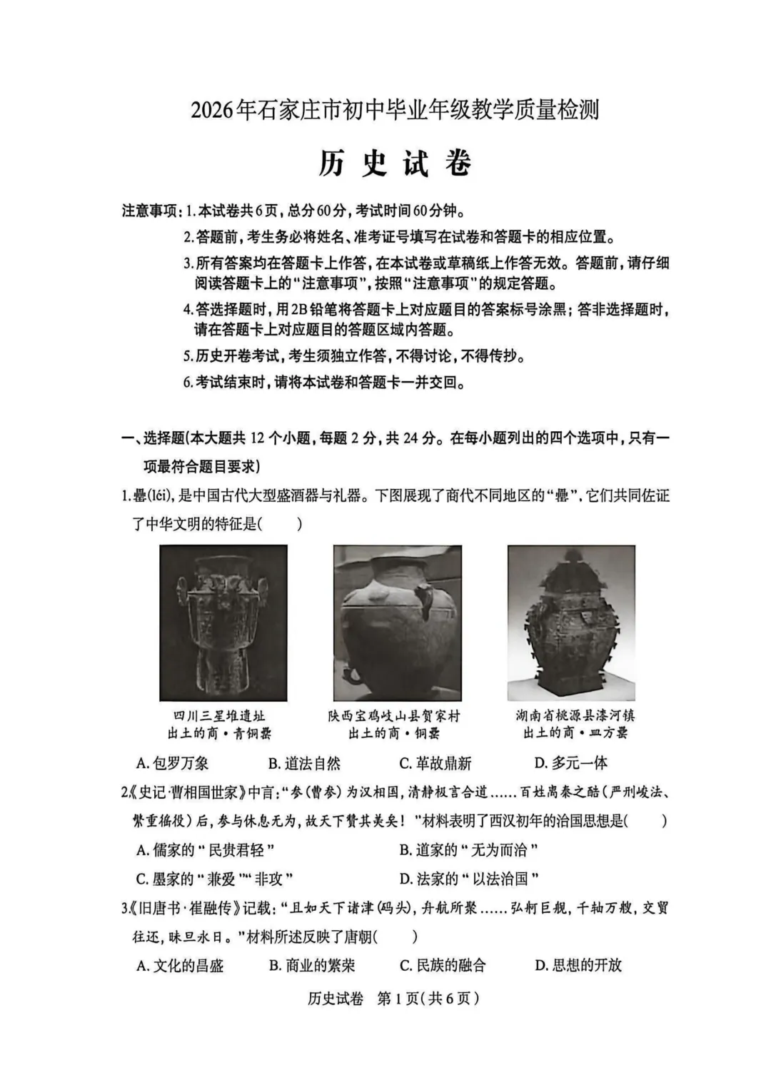 石家庄市2026年中考一模历史试题及参考答案 第2张