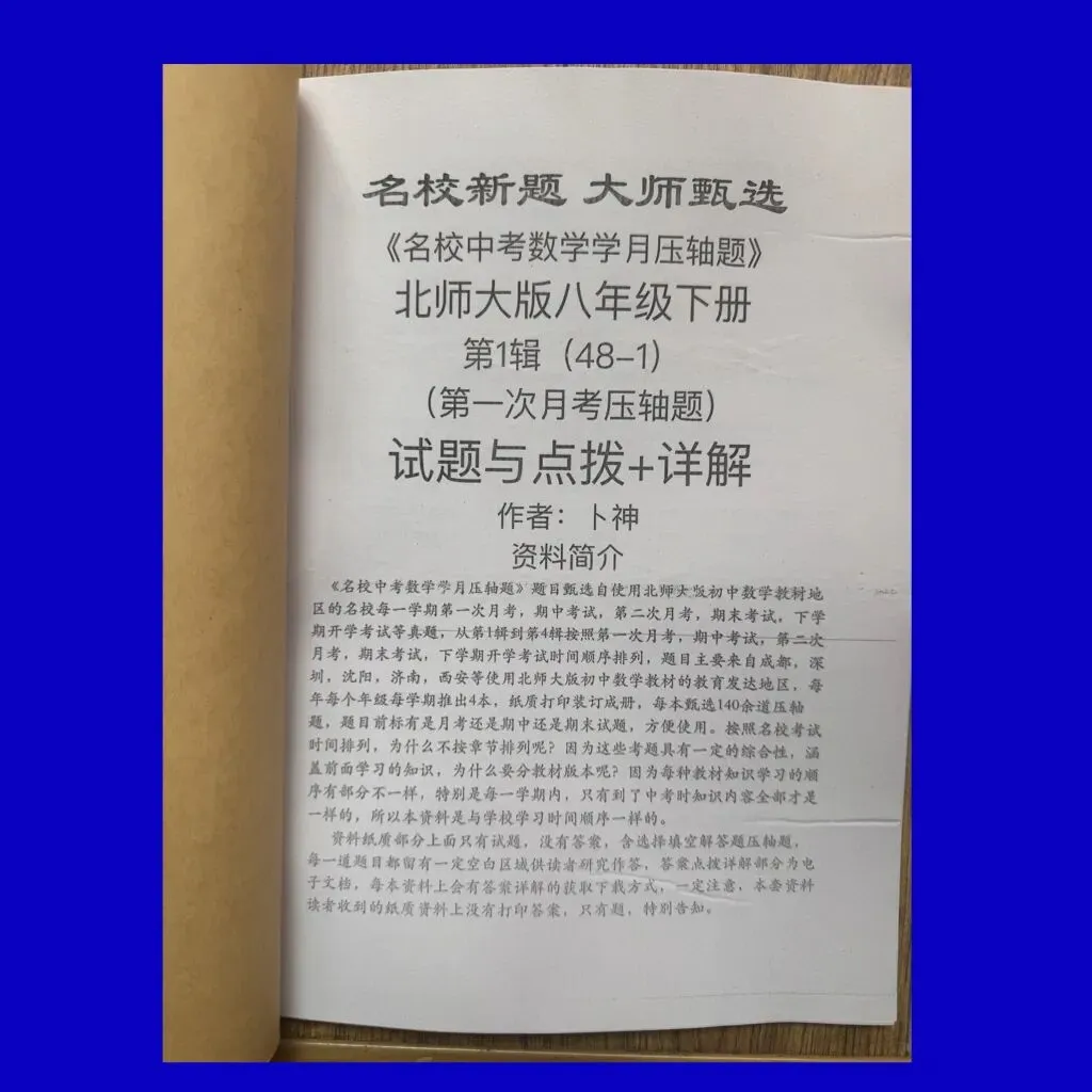 北师大版七八九年级下册《名校中考数学学月压轴题2025》/月考/期中/期末压轴题/名校新题/大师甄选成都深圳沈阳西安济南等地区 第11张