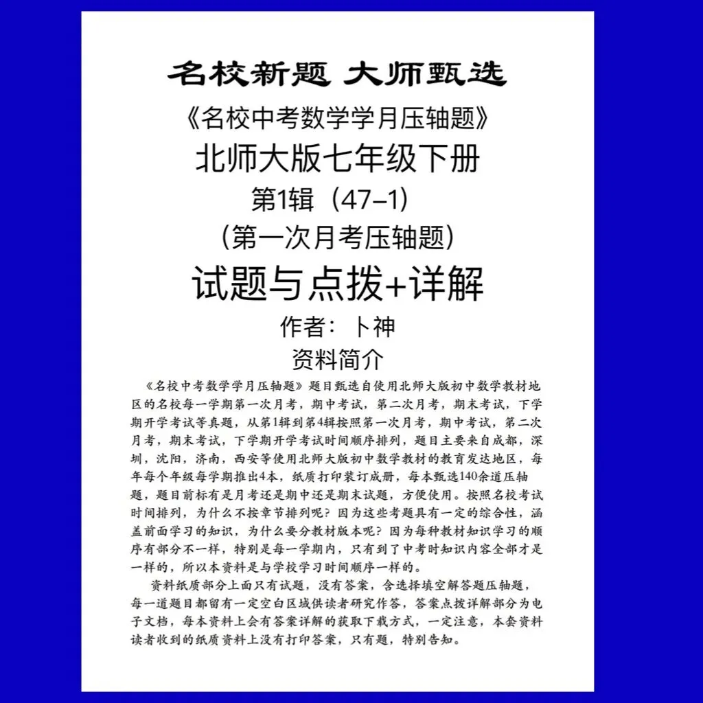 北师大版七八九年级下册《名校中考数学学月压轴题2025》/月考/期中/期末压轴题/名校新题/大师甄选成都深圳沈阳西安济南等地区 第17张