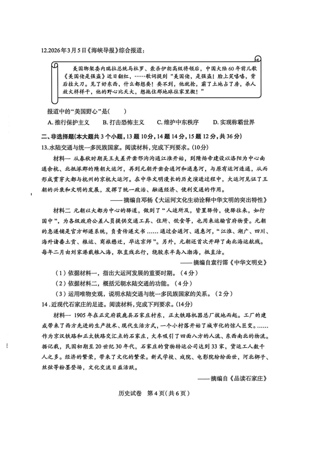 石家庄市2026年中考一模历史试题及参考答案 第5张