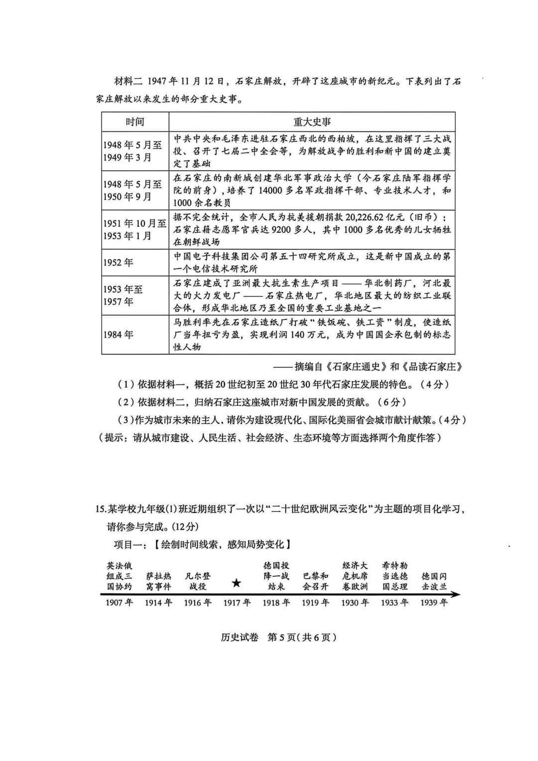 石家庄市2026年中考一模历史试题及参考答案 第6张