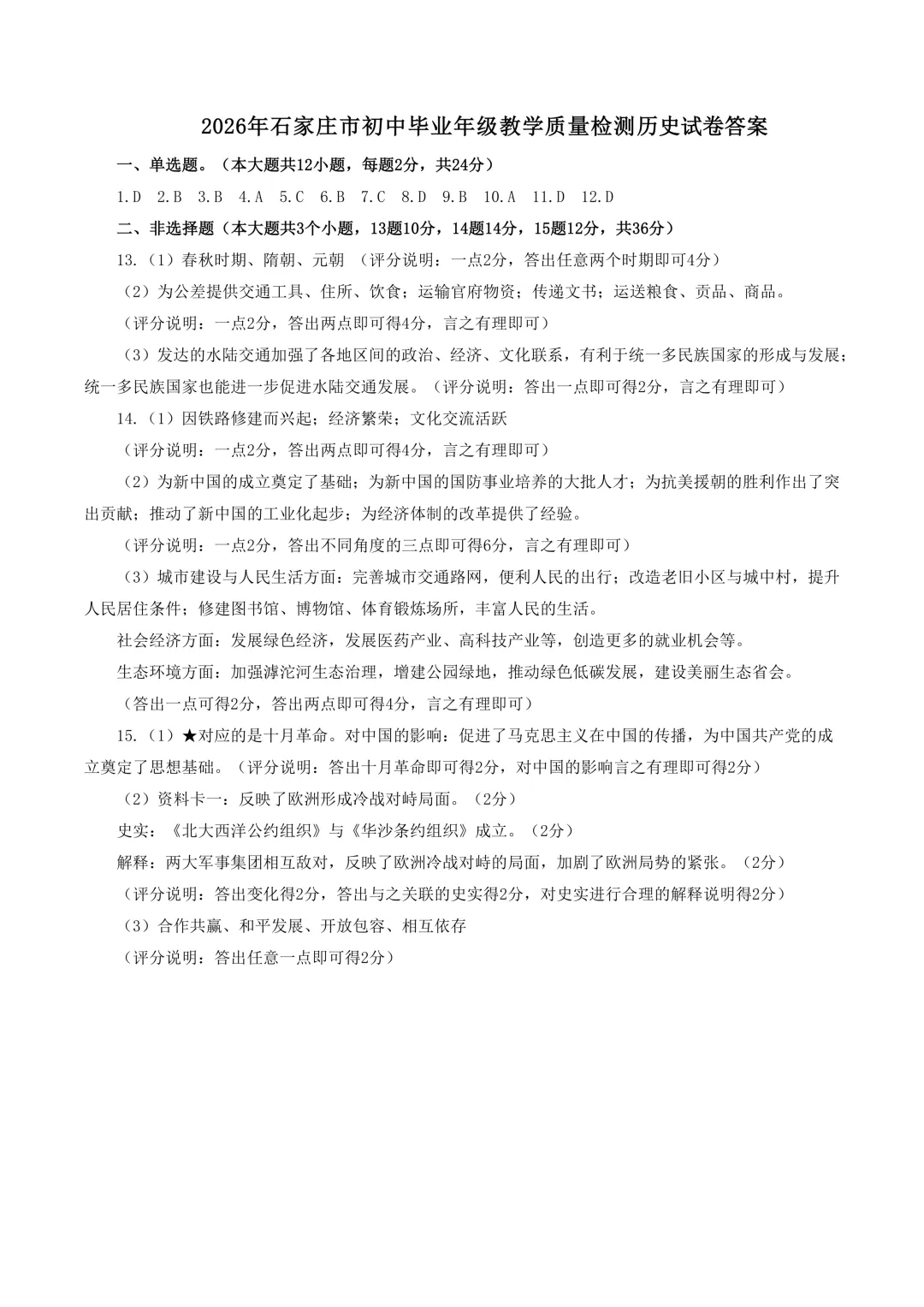 石家庄市2026年中考一模历史试题及参考答案 第8张