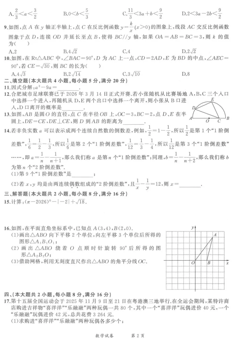 2026年安徽省池州市中考数学二模试卷 第2张