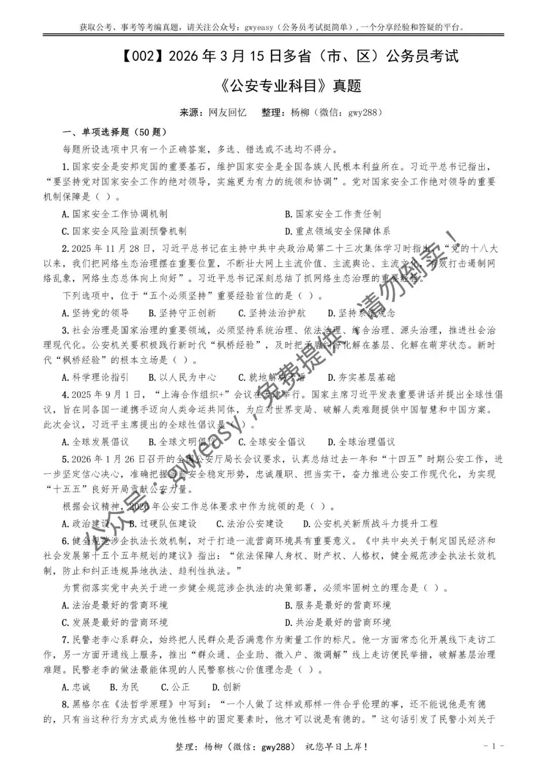 【杨柳真题】2026年3月15日多省(市、区)公务员考试《公安专业科目》pdf及参考答案解析 第10张