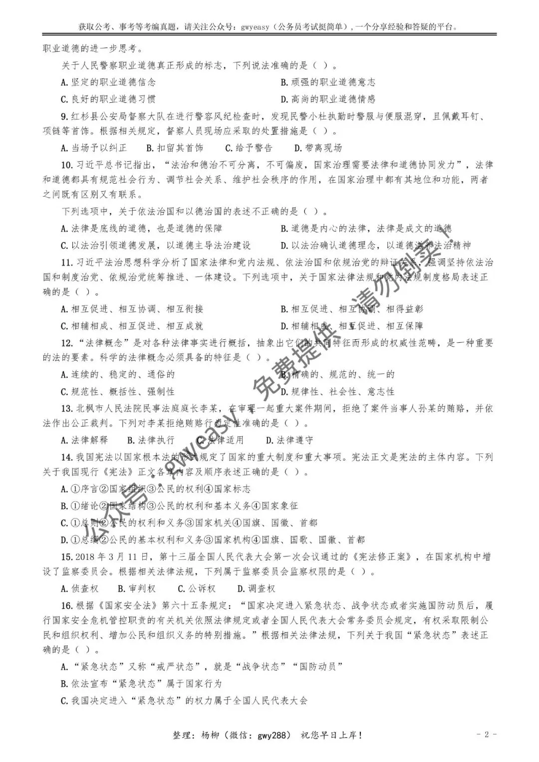 【杨柳真题】2026年3月15日多省(市、区)公务员考试《公安专业科目》pdf及参考答案解析 第11张