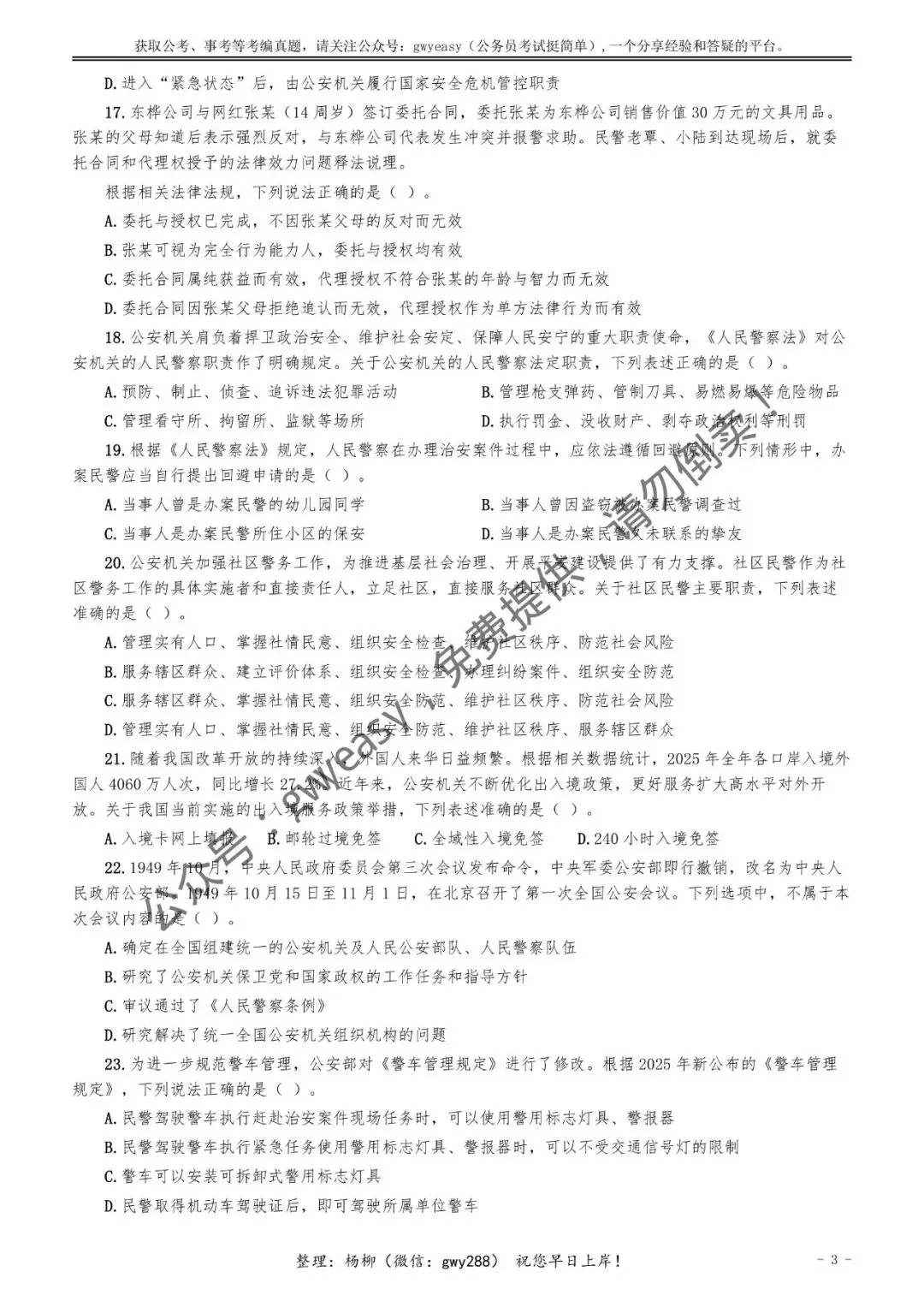 【杨柳真题】2026年3月15日多省(市、区)公务员考试《公安专业科目》pdf及参考答案解析 第12张