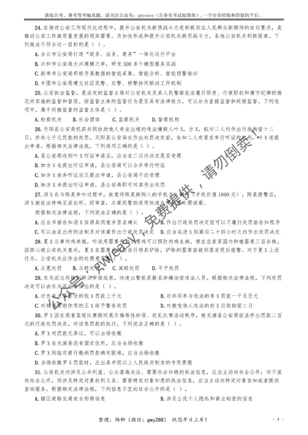 【杨柳真题】2026年3月15日多省(市、区)公务员考试《公安专业科目》pdf及参考答案解析 第13张