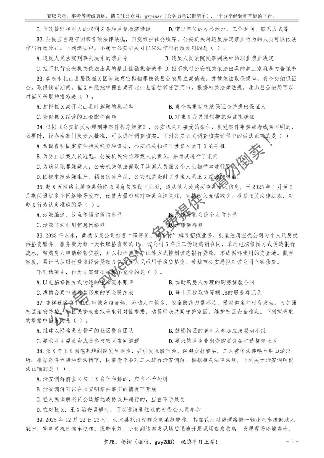 【杨柳真题】2026年3月15日多省(市、区)公务员考试《公安专业科目》pdf及参考答案解析 第14张