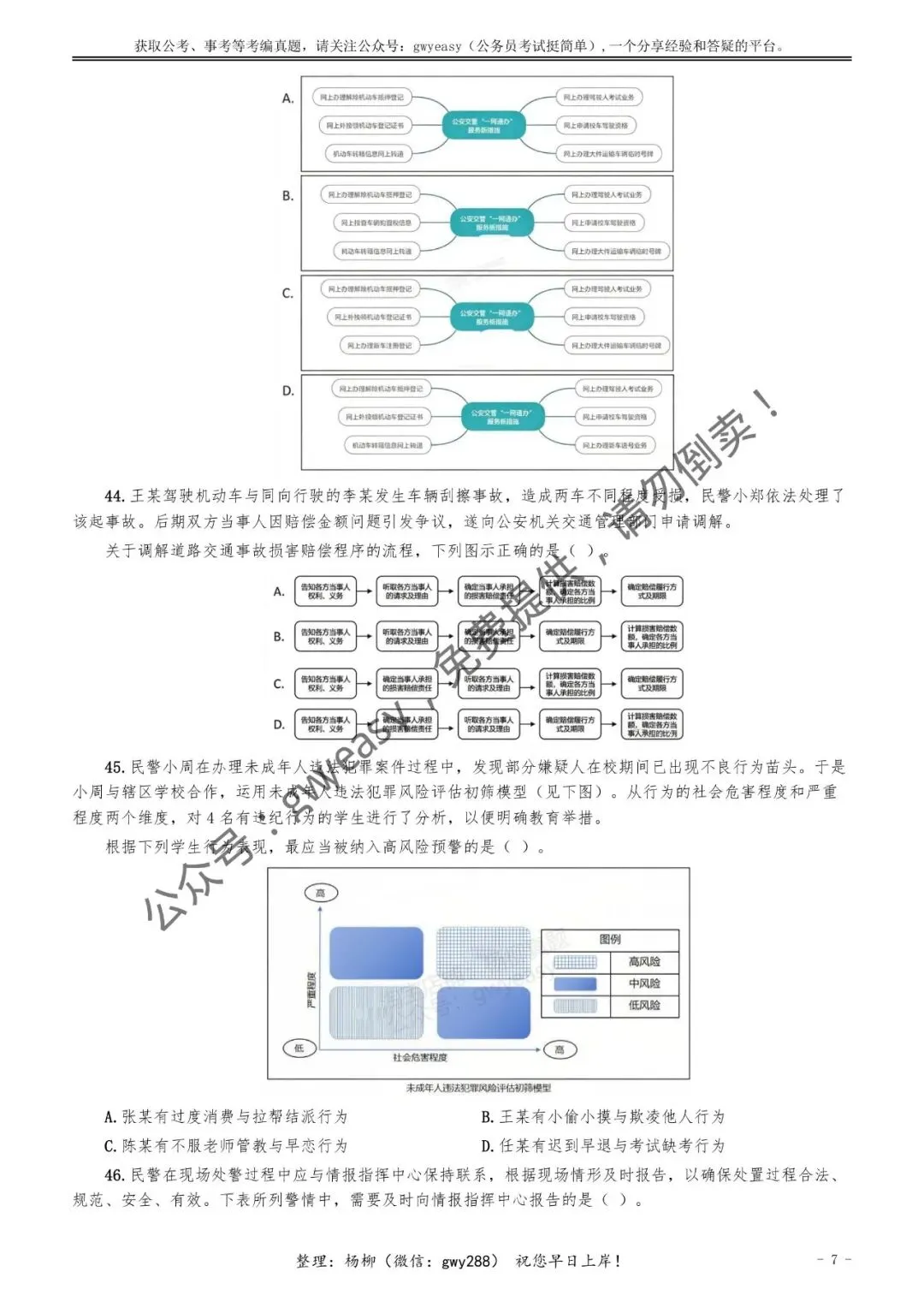 【杨柳真题】2026年3月15日多省(市、区)公务员考试《公安专业科目》pdf及参考答案解析 第16张