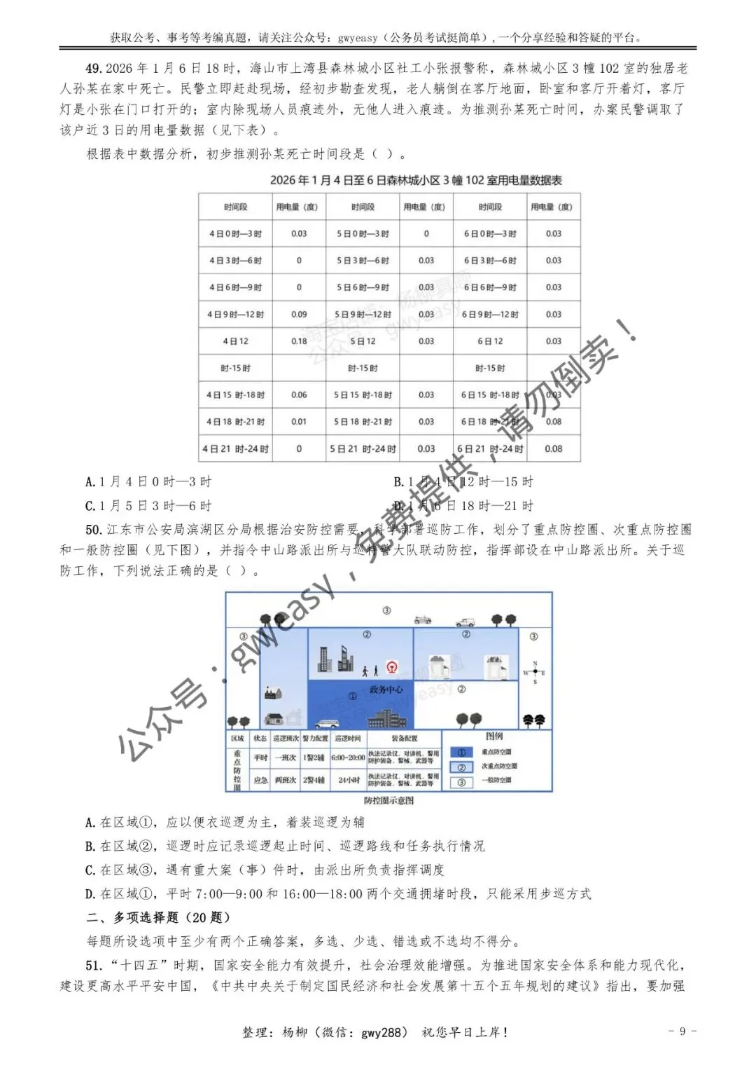【杨柳真题】2026年3月15日多省(市、区)公务员考试《公安专业科目》pdf及参考答案解析 第18张