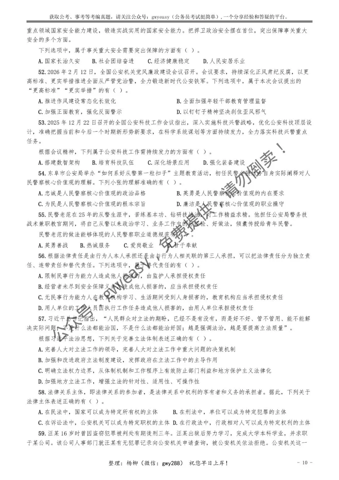 【杨柳真题】2026年3月15日多省(市、区)公务员考试《公安专业科目》pdf及参考答案解析 第19张