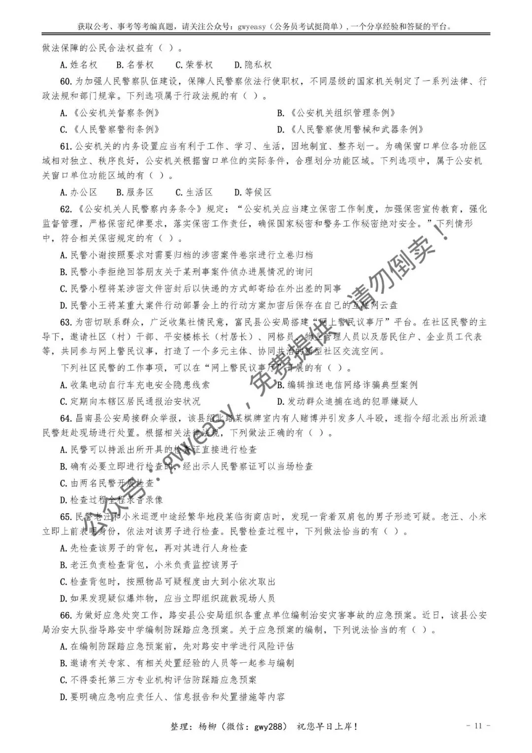 【杨柳真题】2026年3月15日多省(市、区)公务员考试《公安专业科目》pdf及参考答案解析 第20张