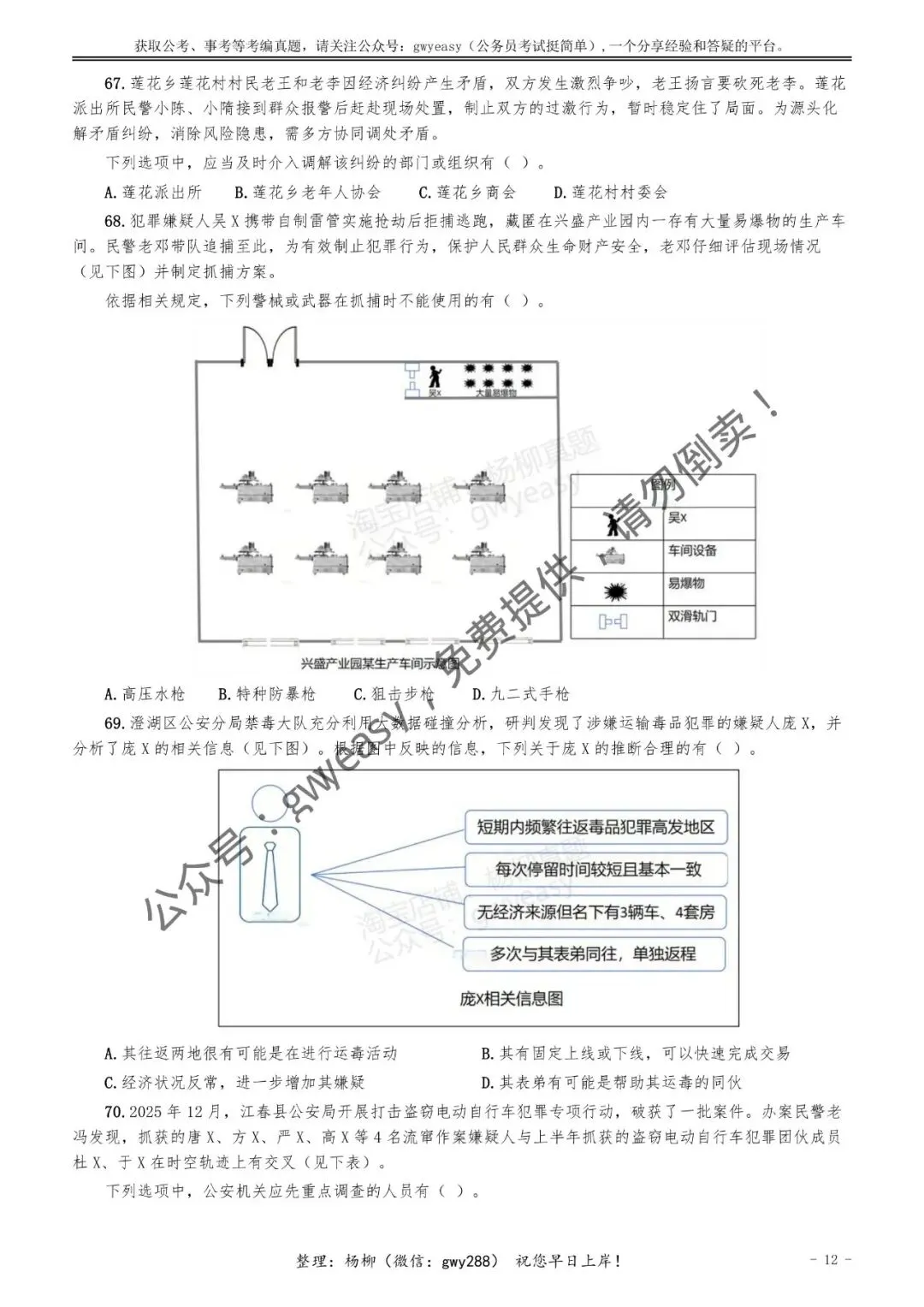 【杨柳真题】2026年3月15日多省(市、区)公务员考试《公安专业科目》pdf及参考答案解析 第21张