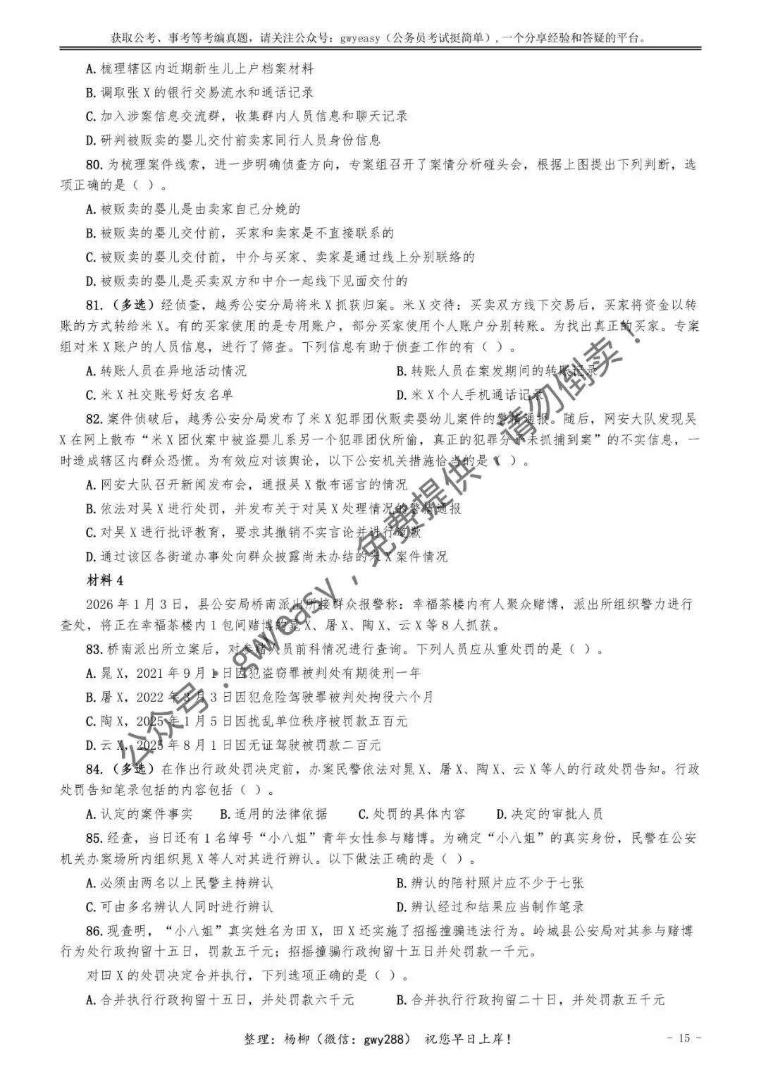 【杨柳真题】2026年3月15日多省(市、区)公务员考试《公安专业科目》pdf及参考答案解析 第24张