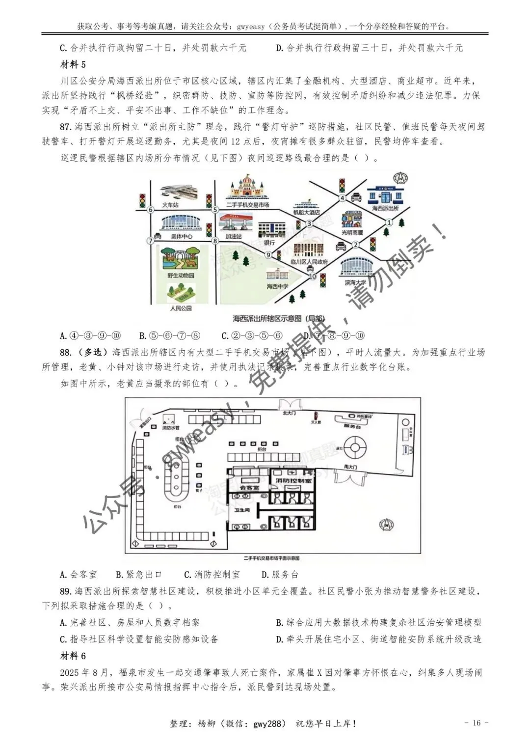【杨柳真题】2026年3月15日多省(市、区)公务员考试《公安专业科目》pdf及参考答案解析 第25张