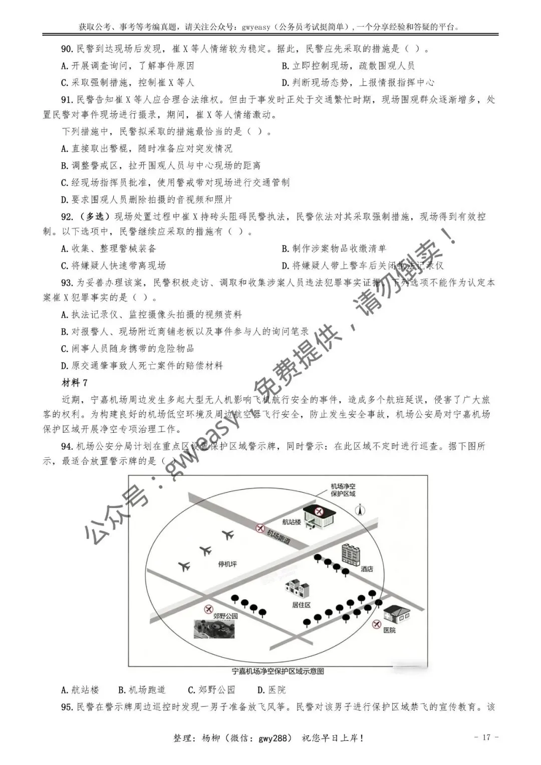 【杨柳真题】2026年3月15日多省(市、区)公务员考试《公安专业科目》pdf及参考答案解析 第26张