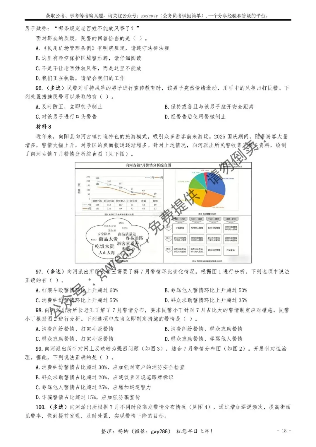 【杨柳真题】2026年3月15日多省(市、区)公务员考试《公安专业科目》pdf及参考答案解析 第27张