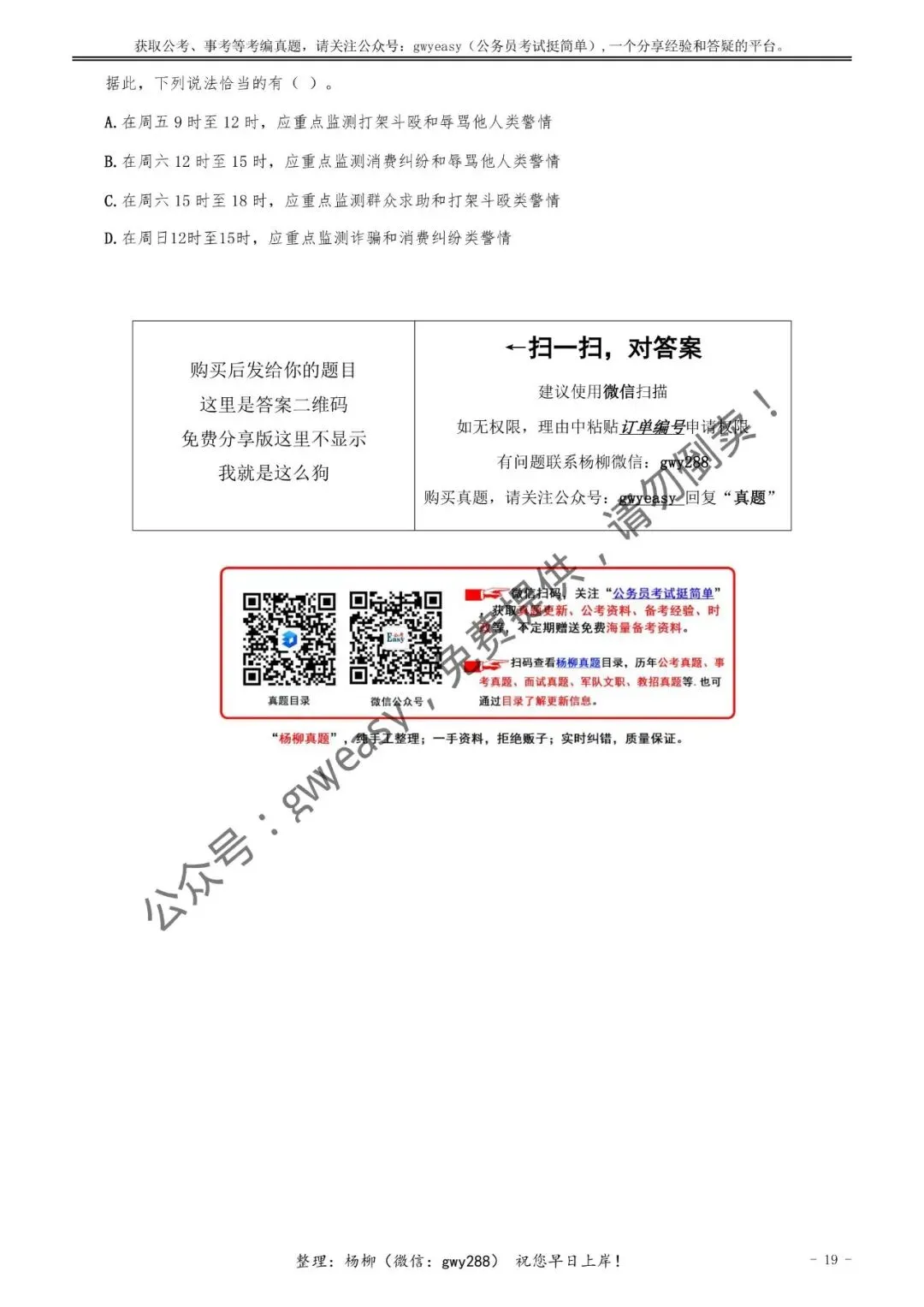 【杨柳真题】2026年3月15日多省(市、区)公务员考试《公安专业科目》pdf及参考答案解析 第28张