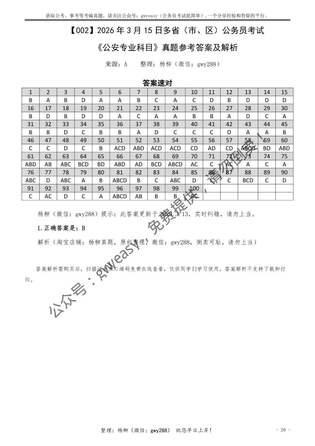 【杨柳真题】2026年3月15日多省(市、区)公务员考试《公安专业科目》pdf及参考答案解析 第30张