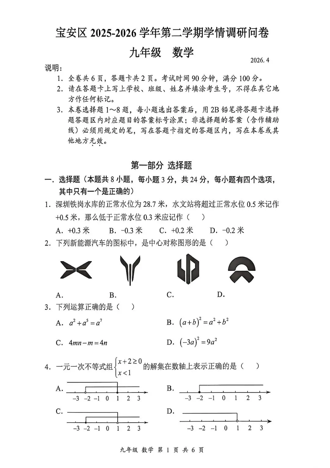 2026年深圳市宝安区初三二模数学试卷考点分析 第1张
