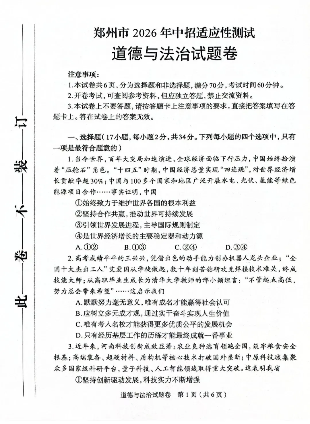 【2026.4】2026年郑州中考一模九年级道德与法治试卷及答案(答案已出,可下载) 第1张