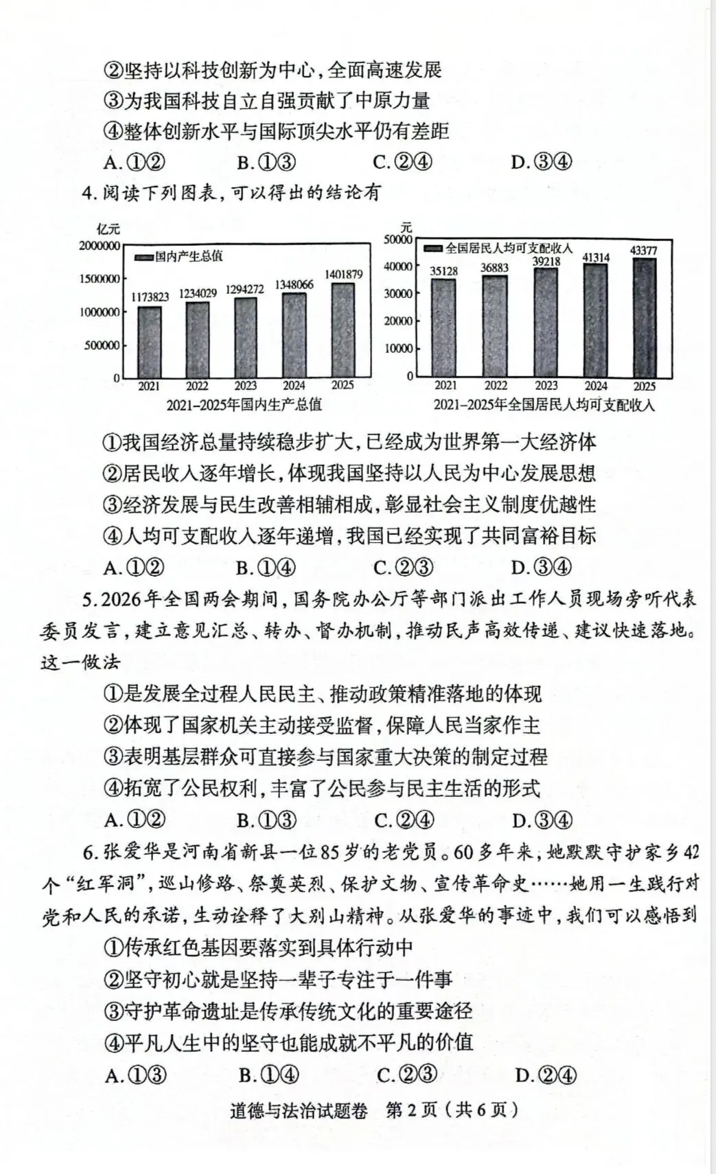 【2026.4】2026年郑州中考一模九年级道德与法治试卷及答案(答案已出,可下载) 第2张