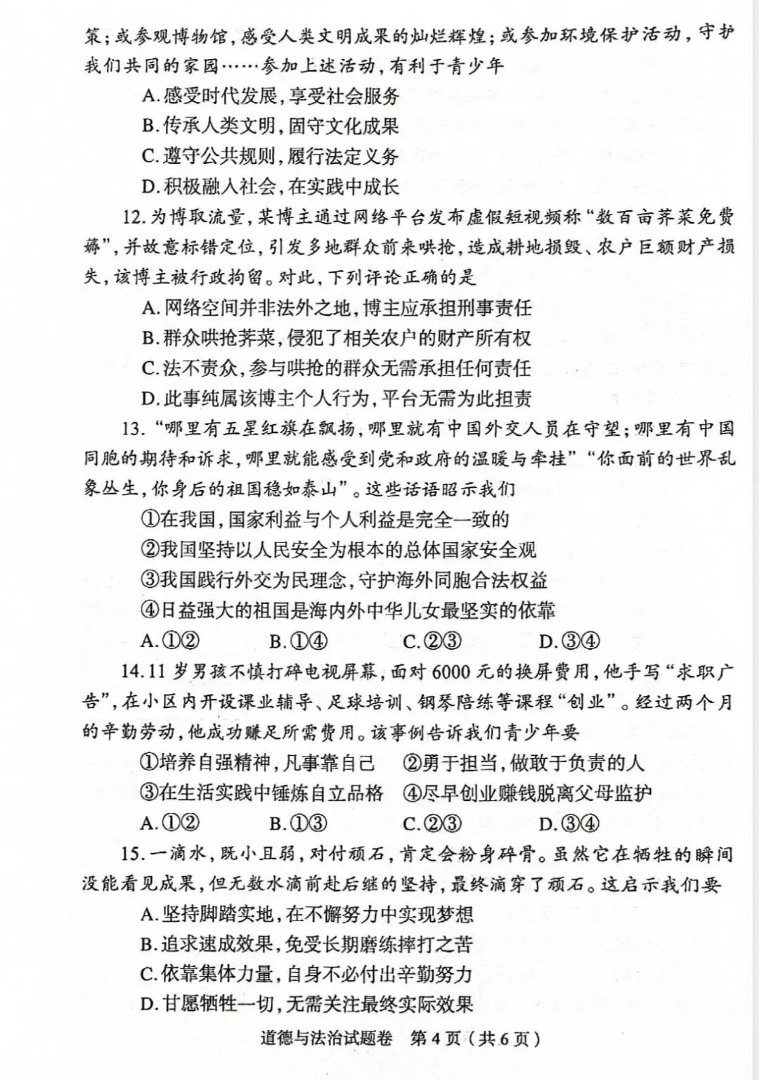 【2026.4】2026年郑州中考一模九年级道德与法治试卷及答案(答案已出,可下载) 第4张