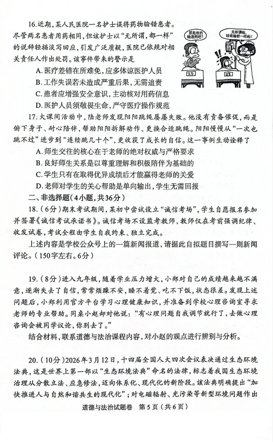 【2026.4】2026年郑州中考一模九年级道德与法治试卷及答案(答案已出,可下载) 第5张