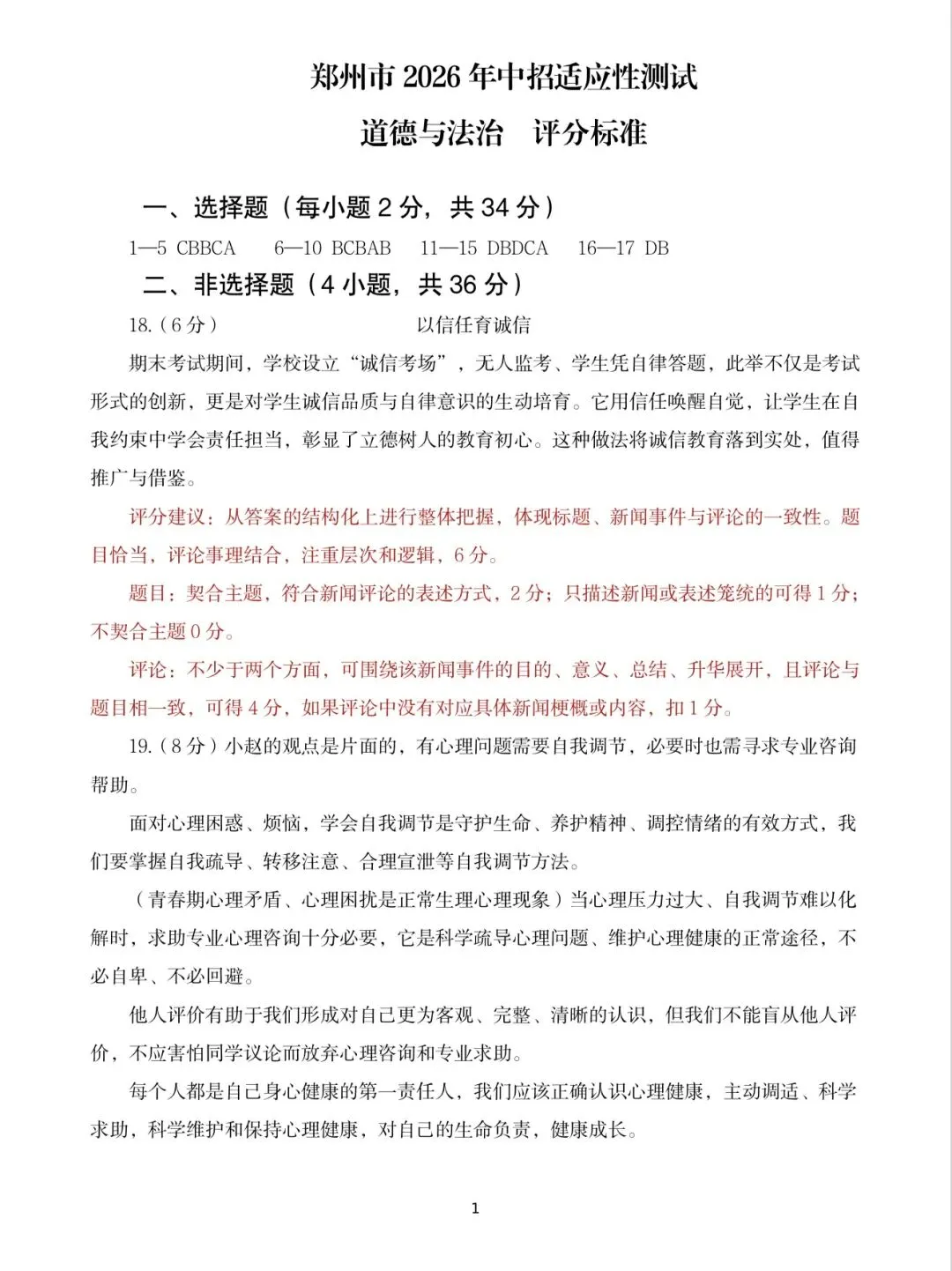 【2026.4】2026年郑州中考一模九年级道德与法治试卷及答案(答案已出,可下载) 第7张