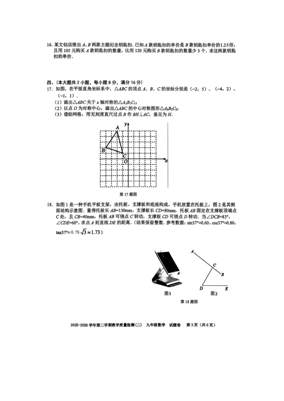 2026年安徽省合肥市包河区中考数学二模试卷及答案 第4张
