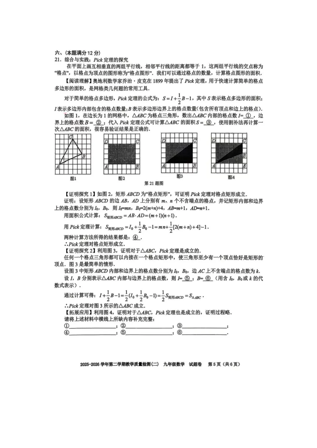 2026年安徽省合肥市包河区中考数学二模试卷及答案 第6张